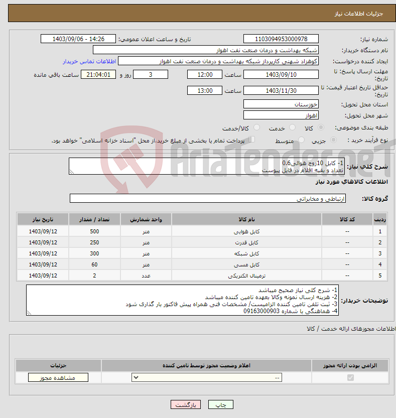 تصویر کوچک آگهی نیاز انتخاب تامین کننده-1- کابل 10زوج هوائی0.6 تعداد و بقیه اقلام در فایل پیوست