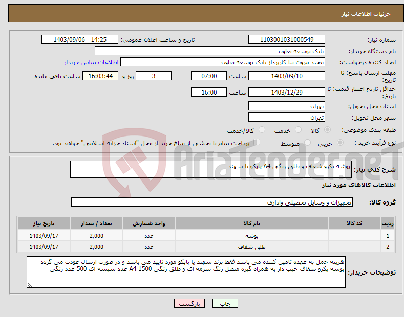 تصویر کوچک آگهی نیاز انتخاب تامین کننده-پوشه یکرو شفاف و طلق رنگی A4 پاپکو یا سهند