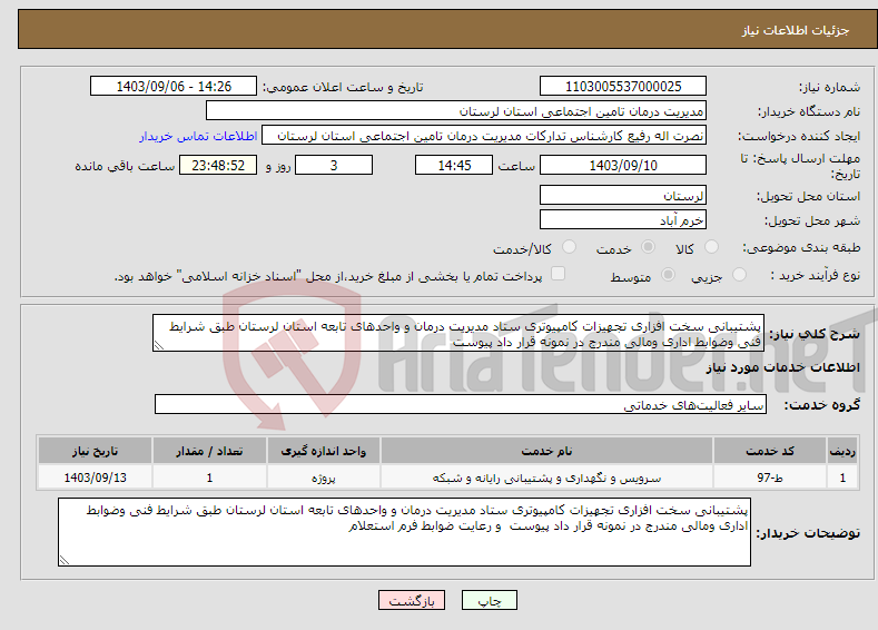 تصویر کوچک آگهی نیاز انتخاب تامین کننده-پشتیبانی سخت افزاری تجهیزات کامپیوتری ستاد مدیریت درمان و واحدهای تابعه استان لرستان طبق شرایط فنی وضوابط اداری ومالی مندرج در نمونه قرار داد پیوست 