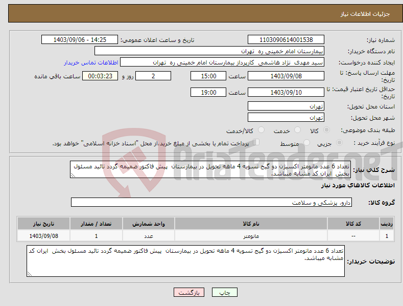 تصویر کوچک آگهی نیاز انتخاب تامین کننده-تعداد 6 عدد مانومتر اکسیژن دو گیج تسویه 4 ماهه تحویل در بیمارستان پیش فاکتور ضمیمه گردد تائید مسئول بخش ایران کد مشابه میباشد.