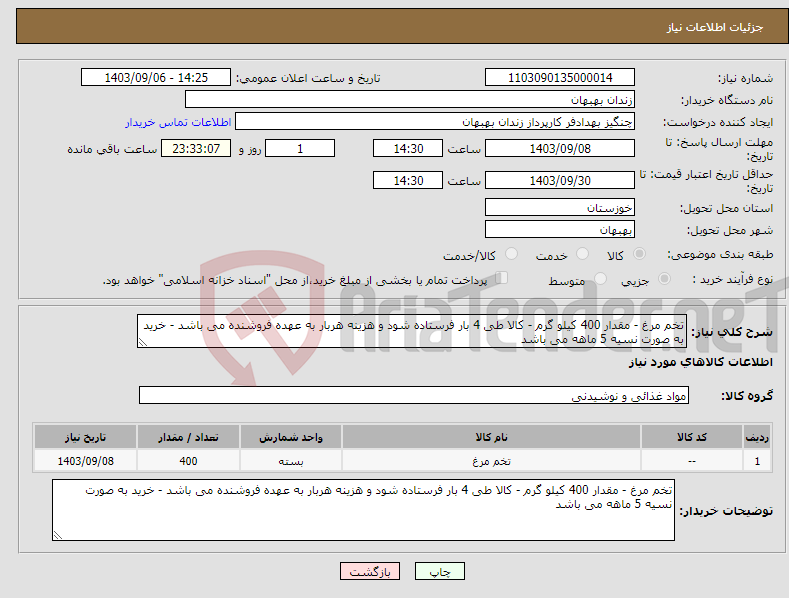 تصویر کوچک آگهی نیاز انتخاب تامین کننده-تخم مرغ - مقدار 400 کیلو گرم - کالا طی 4 بار فرستاده شود و هزینه هربار به عهده فروشنده می باشد - خرید به صورت نسیه 5 ماهه می باشد 