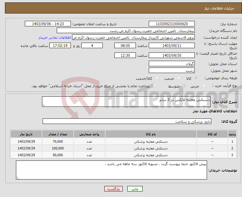 تصویر کوچک آگهی نیاز انتخاب تامین کننده-دستکش معاینه لاتکس در 3 سایز