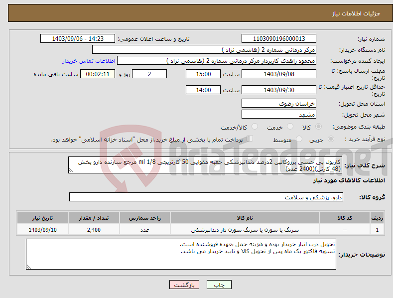 تصویر کوچک آگهی نیاز انتخاب تامین کننده-کارپول بی حسی پرزوکائین 2درصد دندانپزشکی جعبه مقوایی 50 کارتریجی 1/8 ml مرجع سازنده دارو پخش (48 کارتن)(2400 عدد)