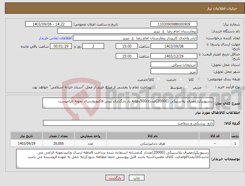 تصویر کوچک آگهی نیاز انتخاب تامین کننده-رسیوریکبارمصرف پلاستیکی (20000)عدد500ccدهانه باز بارگذاری پیش فاکتوروارسال نمونه الزامیست