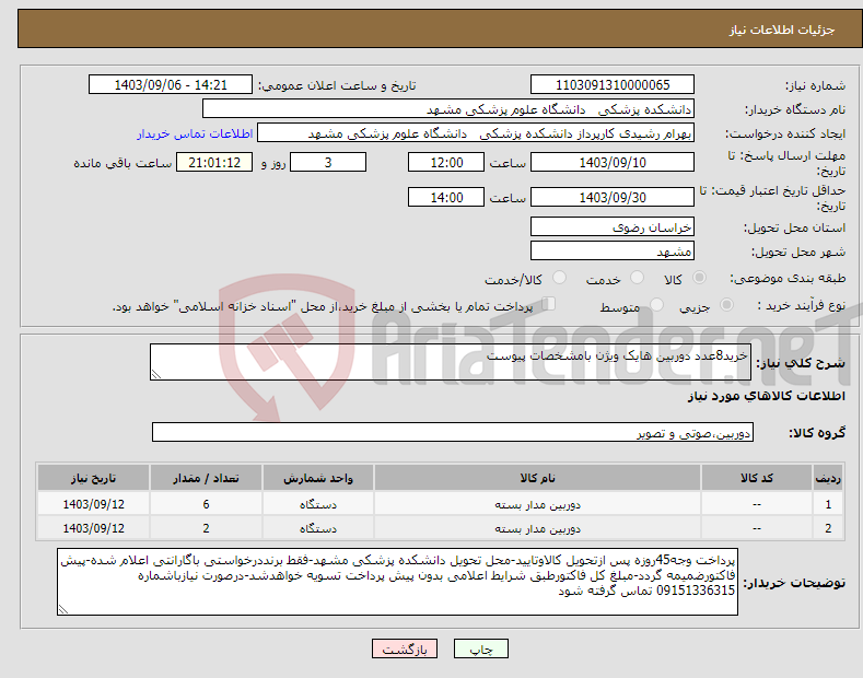 تصویر کوچک آگهی نیاز انتخاب تامین کننده-خرید8عدد دوربین هایک ویژن بامشخصات پیوست