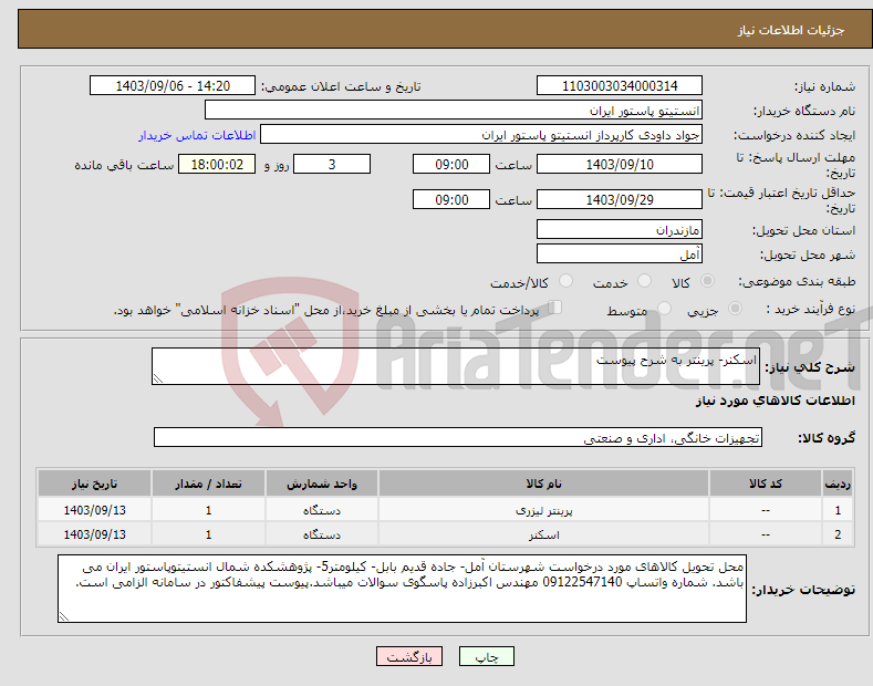 تصویر کوچک آگهی نیاز انتخاب تامین کننده-اسکنر- پرینتر به شرح پیوست
