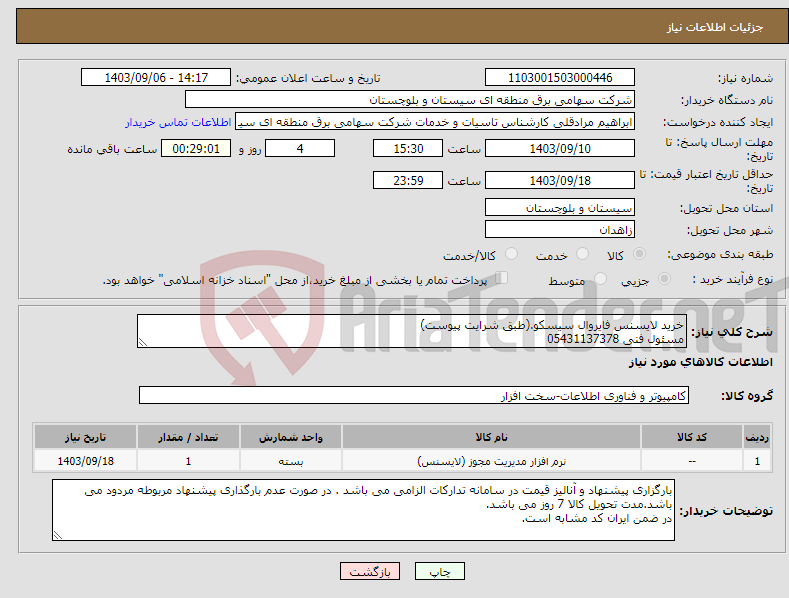 تصویر کوچک آگهی نیاز انتخاب تامین کننده-خرید لایسنس فایروال سیسکو.(طبق شرایت پیوست) مسئول فنی 05431137378