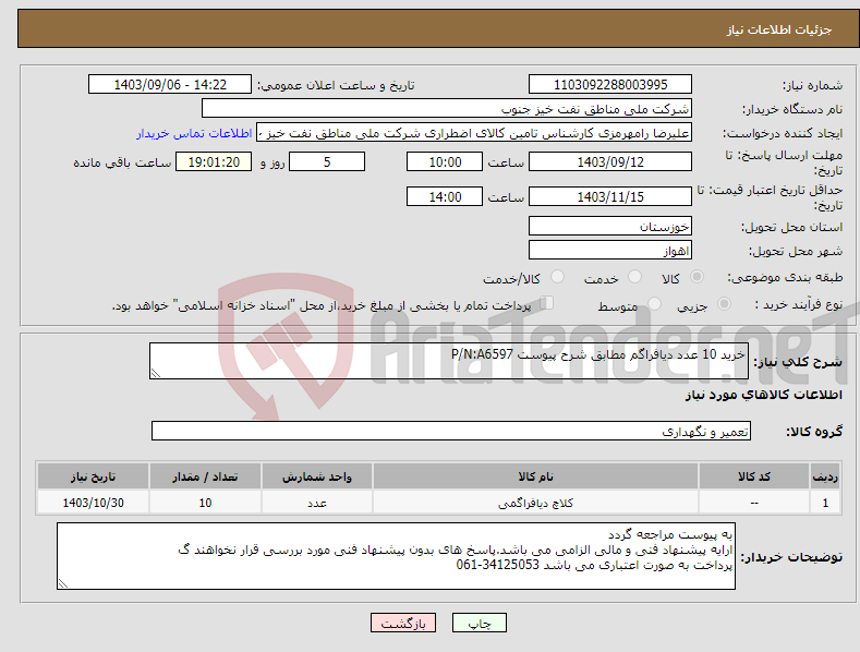 تصویر کوچک آگهی نیاز انتخاب تامین کننده-خرید 10 عدد دیافراگم مطابق شرح پیوست P/N:A6597
