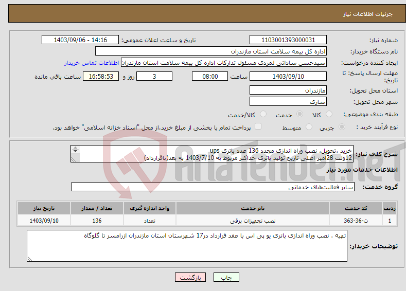 تصویر کوچک آگهی نیاز انتخاب تامین کننده-خرید ،تحویل، نصب وراه اندازی مجدد 136 عدد باتری ups 12ولت 28آمپر اصلی تاریخ تولید باتری حداکثر مربوط به 1403/7/10 به بعد(باقرارداد) 