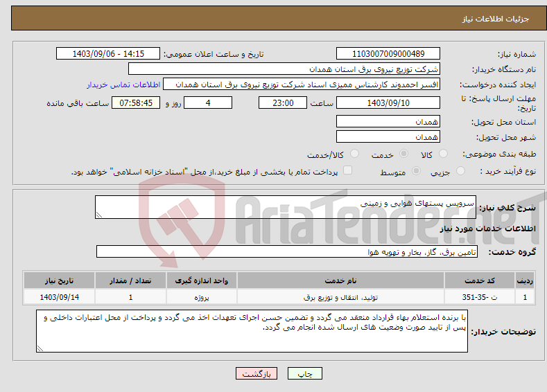 تصویر کوچک آگهی نیاز انتخاب تامین کننده-سرویس پستهای هوایی و زمینی