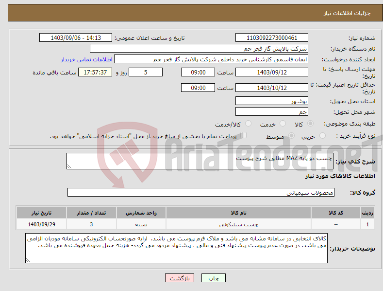 تصویر کوچک آگهی نیاز انتخاب تامین کننده-چسب دو پایه MAZ مطابق شرح پیوست