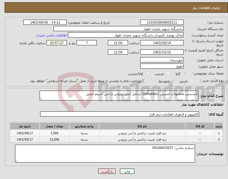 تصویر کوچک آگهی نیاز انتخاب تامین کننده-لایسنس محصولات امنیتی (symantec) شامل آنتی ویروس و آنتی اسپم ایمیل 