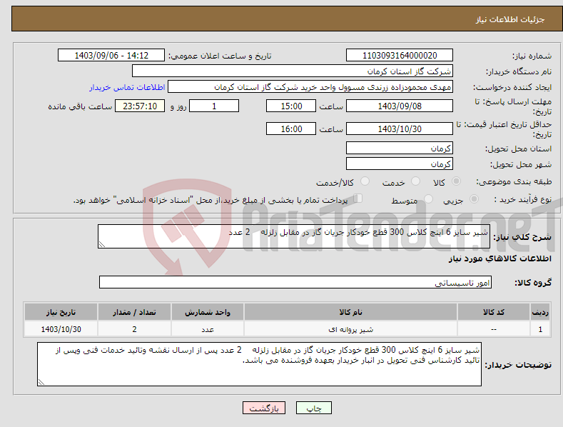 تصویر کوچک آگهی نیاز انتخاب تامین کننده-شیر سایز 6 اینچ کلاس 300 قطع خودکار جریان گاز در مقابل زلزله 2 عدد 