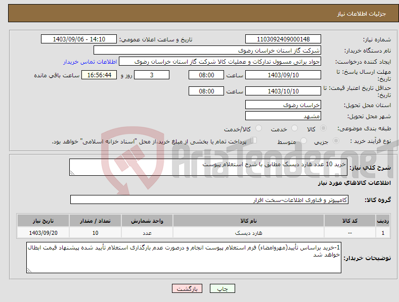 تصویر کوچک آگهی نیاز انتخاب تامین کننده-خرید 10 عدد هارد دیسک مطابق با شرح استعلام پیوست