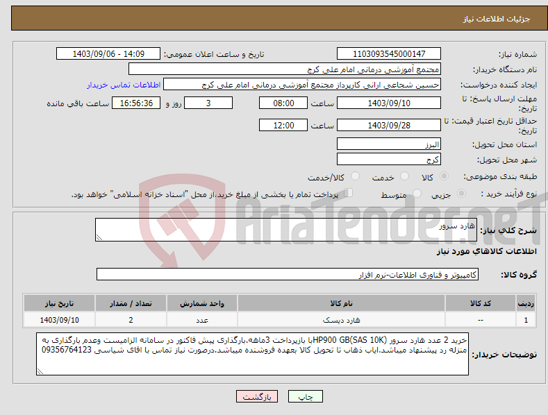 تصویر کوچک آگهی نیاز انتخاب تامین کننده-هارد سرور