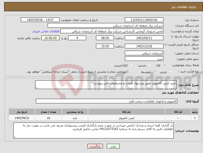 تصویر کوچک آگهی نیاز انتخاب تامین کننده-خرید کیس کامپیوتر طبق پیشنهاد قیمت و مشخصات فنی پیوست