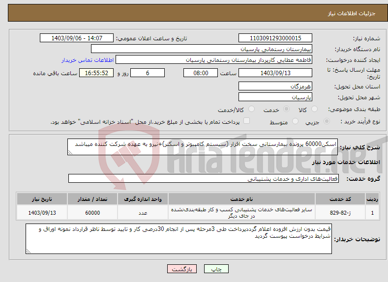 تصویر کوچک آگهی نیاز انتخاب تامین کننده-اسکن60000 پرونده بیمارستانی سخت افزار (سیستم کامپیوتر و اسکنر)+نیرو به عهده شرکت کننده میباشد 