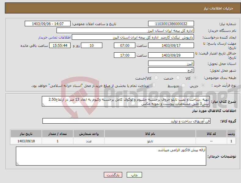 تصویر کوچک آگهی نیاز انتخاب تامین کننده-تهیه ،ساخت و نصب تابلو حروف برجسته چلنیوم و لوگوی کامل برجسته وکیوم به ابعاد 13 متر در ارتفاع2.50 نبش3 طبق مشخصات پیوست و نمونه عکس