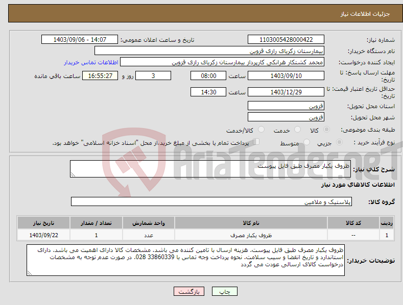 تصویر کوچک آگهی نیاز انتخاب تامین کننده-ظروف یکبار مصرف طبق فایل پیوست 