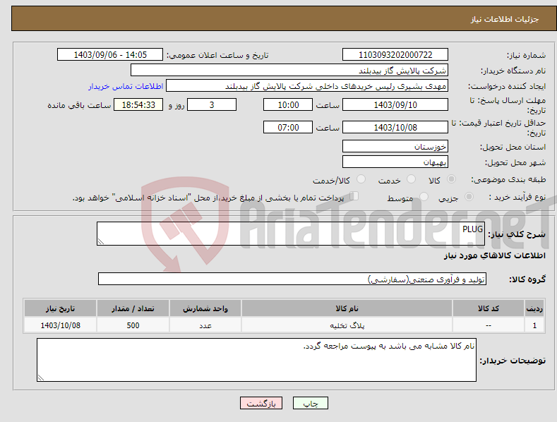 تصویر کوچک آگهی نیاز انتخاب تامین کننده-PLUG