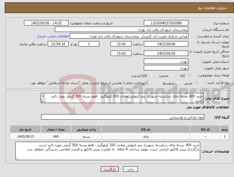 تصویر کوچک آگهی نیاز انتخاب تامین کننده-خرید 400 بسته چای شکسته شهرزاد نیم کیلوئی معادل 200 کیلوگرم ، فقط بسته 500 گرمی مورد تائید است بارگذاری پیش فاکتور الزامی است، موعد پرداخت 4 ماهه. 