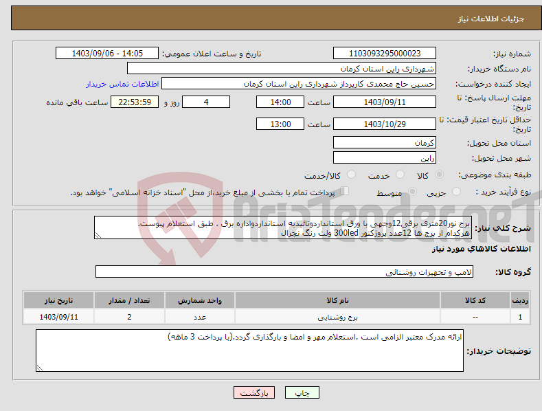 تصویر کوچک آگهی نیاز انتخاب تامین کننده-برج نور20متری برقی12وجهی با ورق استانداردوتائیدیه استانداردواداره برق . طبق استعلام پیوست. هرکدام از برج ها 12عدد پروژکتور 300led ولت رنگ نچرال 