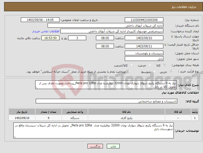 تصویر کوچک آگهی نیاز انتخاب تامین کننده-نیاز به 9 دستگاه پکیج شوفاژ دیواری بوتان 32000 دوفیلتره مدل Perla pro 32Rsi_پرداخت بصورت نقدی پس از تحویل کالا در زابل 