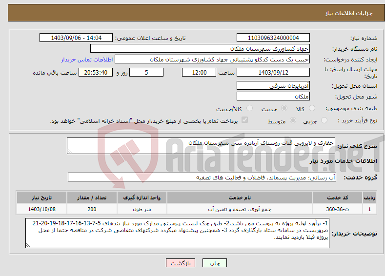 تصویر کوچک آگهی نیاز انتخاب تامین کننده-حفاری و لایروبی قنات روستای آرپادره سی شهرستان ملکان