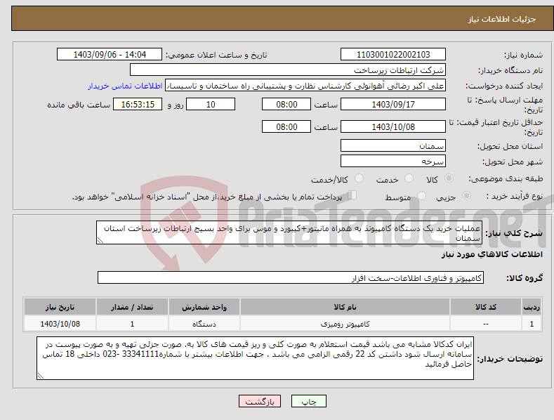 تصویر کوچک آگهی نیاز انتخاب تامین کننده-عملیات خرید یک دستگاه کامپیوتذ به همراه مانیتور+کیبورد و موس برای واحد بسیج ارتباطات زیرساخت استان سمنان