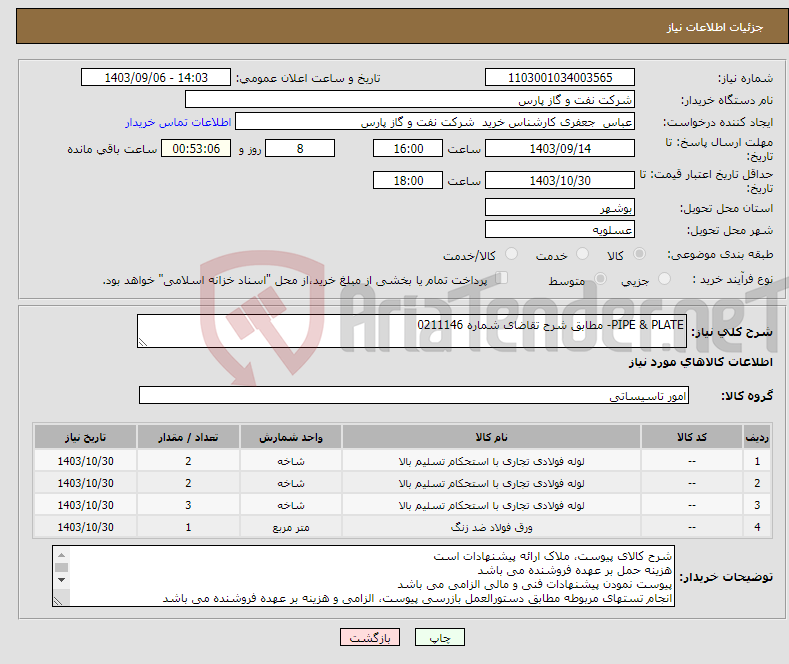 تصویر کوچک آگهی نیاز انتخاب تامین کننده-PIPE & PLATE- مطابق شرح تقاضای شماره 0211146