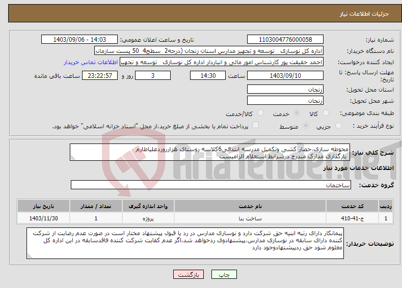 تصویر کوچک آگهی نیاز انتخاب تامین کننده-محوطه سازی،حصار کشی وتکمیل مدرسه ابتدائی6کلاسه روستای هزارروردعلیاطارم بارگذاری مدارک مندرج درشرایط استعلام الزامیست 