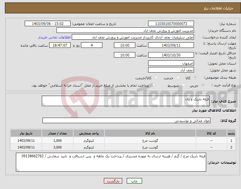 تصویر کوچک آگهی نیاز انتخاب تامین کننده-فیله باریک و ران