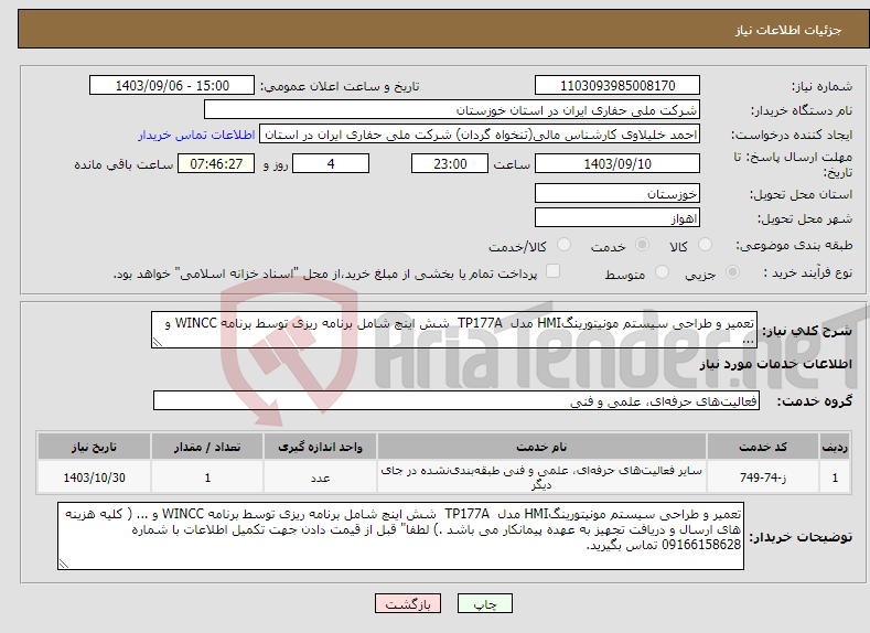 تصویر کوچک آگهی نیاز انتخاب تامین کننده-تعمیر و طراحی سیستم مونیتورینگHMI مدل TP177A شش اینچ شامل برنامه ریزی توسط برنامه WINCC و ... 