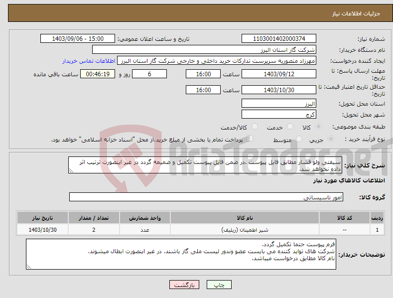 تصویر کوچک آگهی نیاز انتخاب تامین کننده-سیفتی ولو فشار مطابق فایل پیوست .در ضمن فایل پیوست تکمیل و ضمیمه گردد در غیر اینصورت ترتیب اثر داده نخواهد شد.