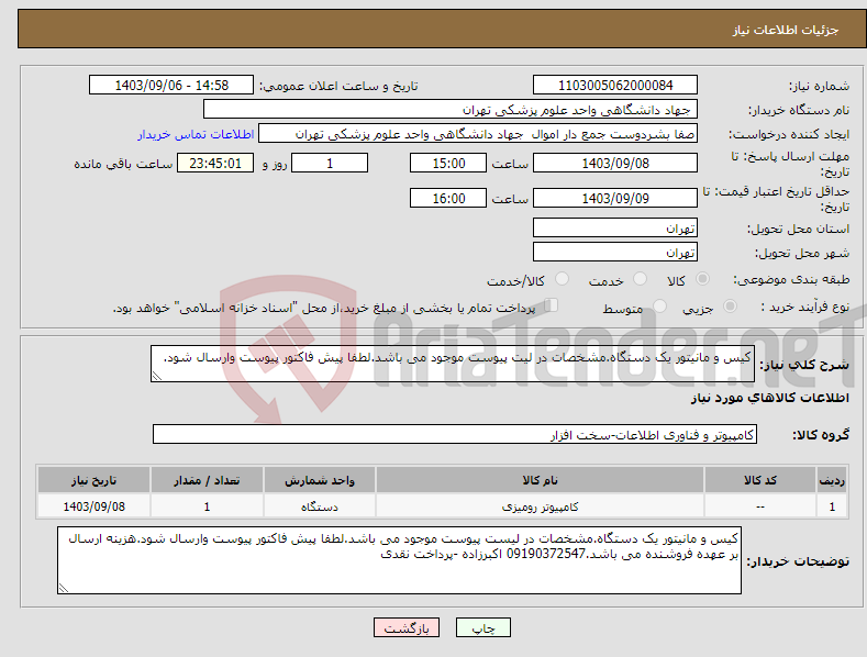 تصویر کوچک آگهی نیاز انتخاب تامین کننده-کیس و مانیتور یک دستگاه.مشخصات در لیت پیوست موجود می باشد.لطفا پیش فاکتور پیوست وارسال شود. 