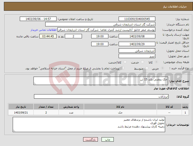 تصویر کوچک آگهی نیاز انتخاب تامین کننده-جک روغنی بلند 15 تن