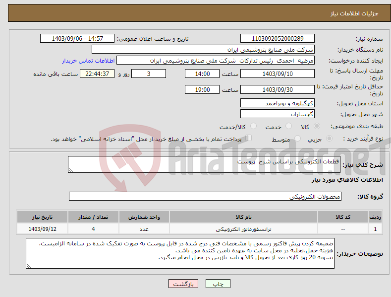 تصویر کوچک آگهی نیاز انتخاب تامین کننده-قطعات الکترونیکی براساس شرح پیوست