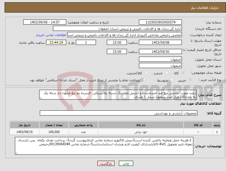 تصویر کوچک آگهی نیاز انتخاب تامین کننده-ژیلت صورت تراشی تیغ ضد حساسیت و استیل ضد زنگ دسته پلاستیکی فشرده دو تیغ صابون دار درجه یک به تعداد100هزار عدد سلفون شده 5 عددی 