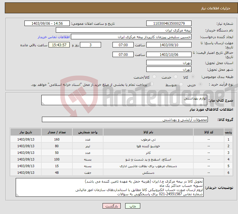 تصویر کوچک آگهی نیاز انتخاب تامین کننده-لوازم بهداشتی