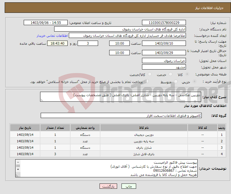 تصویر کوچک آگهی نیاز انتخاب تامین کننده-دوربین عکاسی - سه پایه دوربین - شارژر اصلی- باتری اصلی ( طبق مشخصات پیوست)