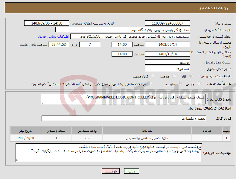 تصویر کوچک آگهی نیاز انتخاب تامین کننده-کنترل کننده منطقی قابل برنامه ریزی(PROGRAMMABLE LOGIC CONTROLLER).