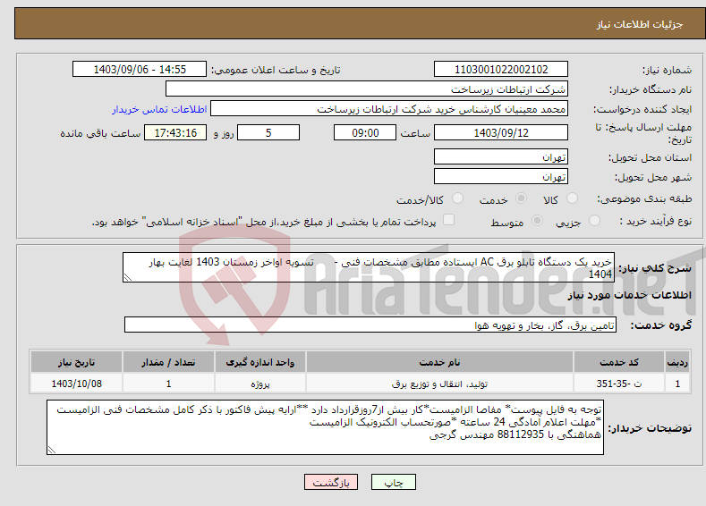 تصویر کوچک آگهی نیاز انتخاب تامین کننده-خرید یک دستگاه تابلو برق AC ایستاده مطابق مشخصات فنی - تسویه اواخر زمستان 1403 لغایت بهار 1404