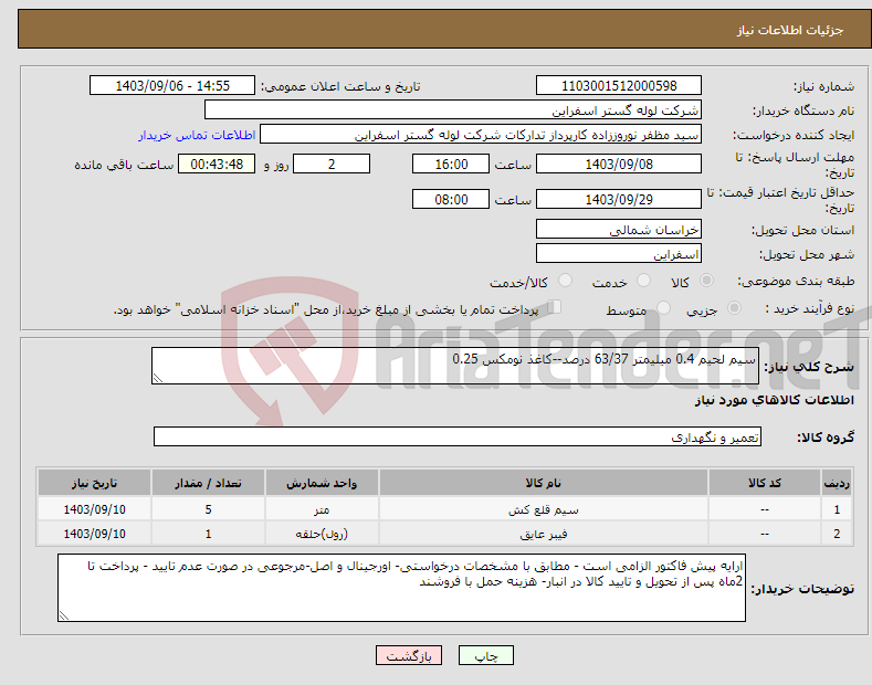 تصویر کوچک آگهی نیاز انتخاب تامین کننده-سیم لحیم 0.4 میلیمتر 63/37 درصد--کاغذ نومکس 0.25 