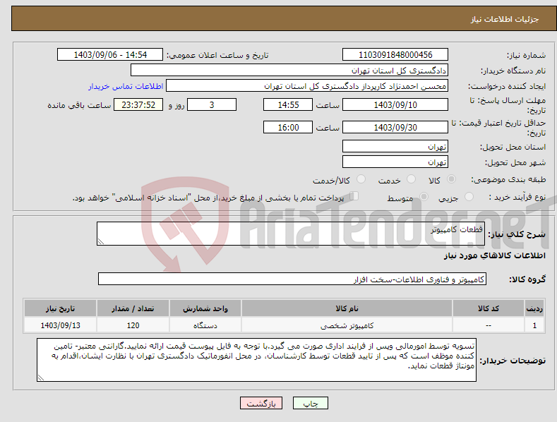 تصویر کوچک آگهی نیاز انتخاب تامین کننده-قطعات کامپیوتر