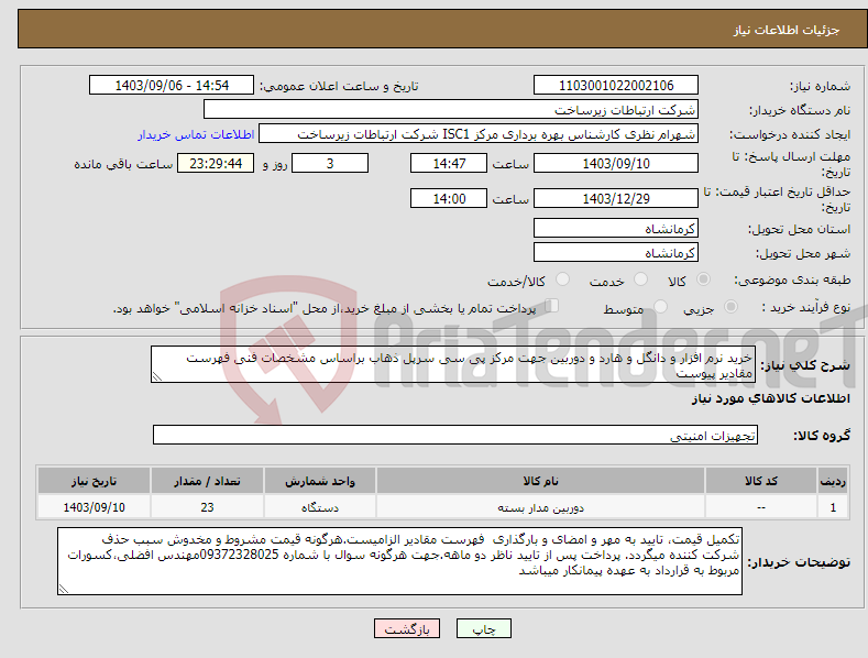 تصویر کوچک آگهی نیاز انتخاب تامین کننده-خرید نرم افزار و دانگل و هارد و دوربین جهت مرکز پی سی سرپل ذهاب براساس مشخصات فنی فهرست مقادیر پیوست