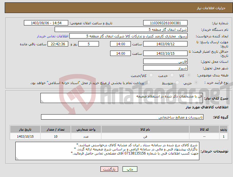 تصویر کوچک آگهی نیاز انتخاب تامین کننده-فن با مشخصات ذکر شده در استعلام ضمیمه