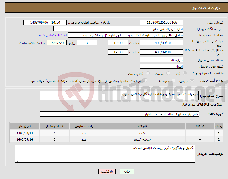 تصویر کوچک آگهی نیاز انتخاب تامین کننده-درخواست خرید سوئیچ و هاب اداره کل راه آهن جنوب