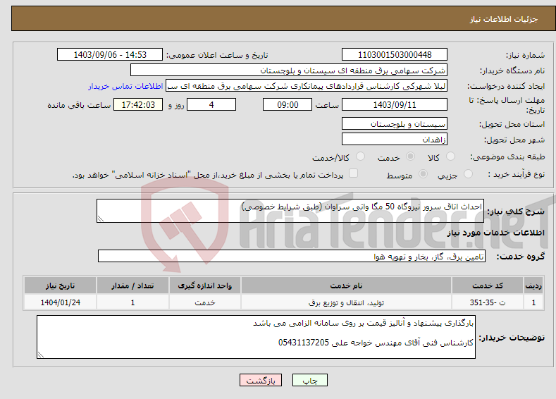 تصویر کوچک آگهی نیاز انتخاب تامین کننده-احداث اتاق سرور نیروگاه 50 مگا واتی سراوان (طبق شرایط خصوصی)