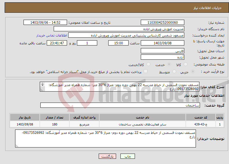 تصویر کوچک آگهی نیاز انتخاب تامین کننده-مسقف نمودن قسمتی از حیاط مدرسه 22 بهمن دوره دوم- متراژ 6*30 متر- شماره همراه مدیر آموزشگاه: 09173526992- زارع 