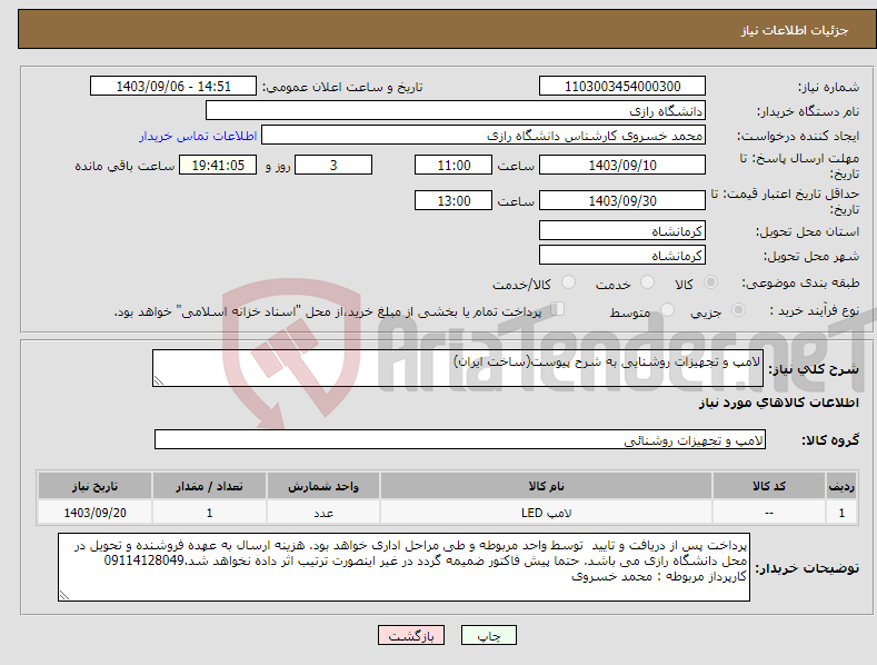 تصویر کوچک آگهی نیاز انتخاب تامین کننده-لامپ و تجهیزات روشنایی به شرح پیوست(ساخت ایران)